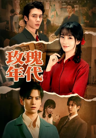 玫瑰年代