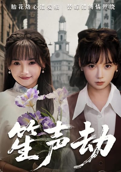 笙聲劫