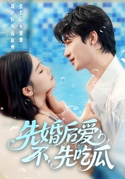 先婚後愛，不，先吃瓜