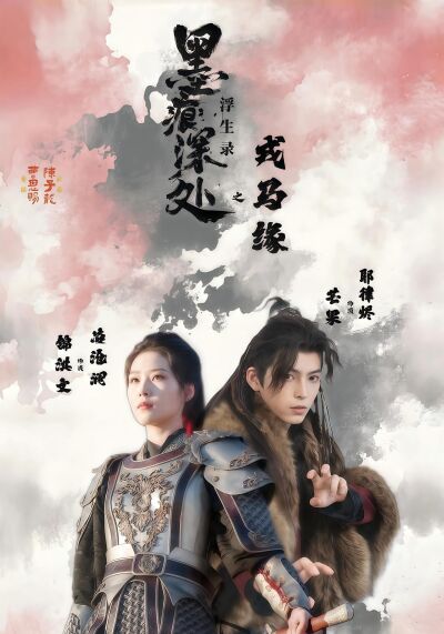 墨痕深處浮生錄之戎馬緣
