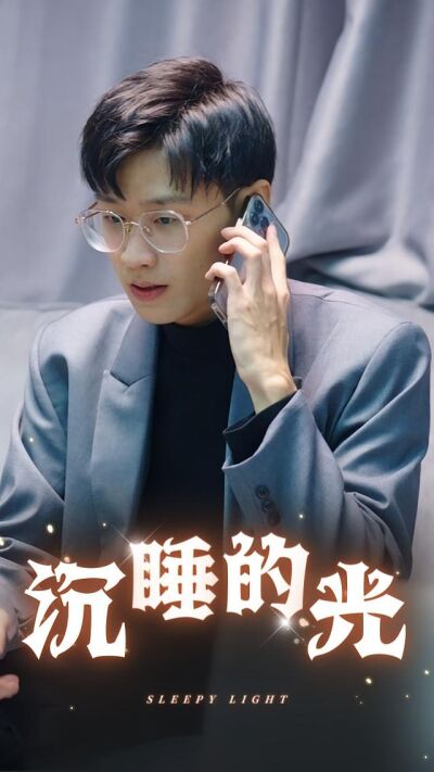 沉睡的光
