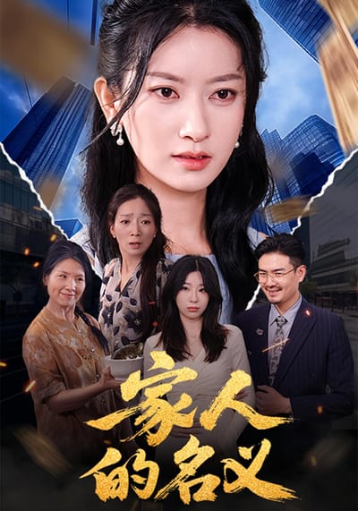 家人的名義