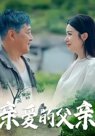 親愛的父親