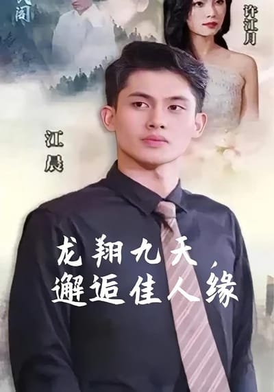 龍翔九天，邂逅佳人緣