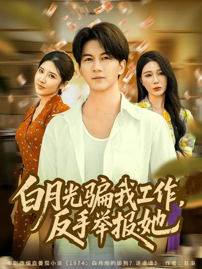 白月光骗我工作，反手举报她