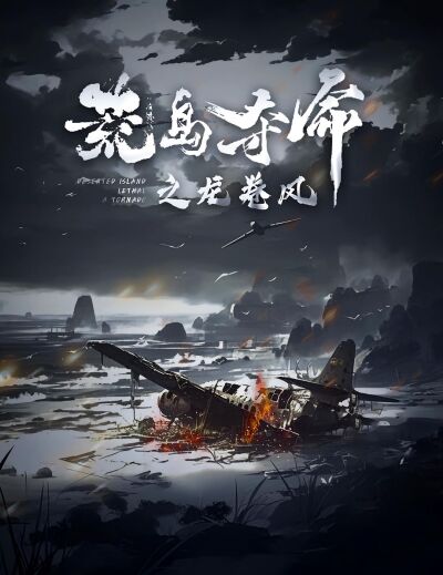 荒島奪命之龍捲風