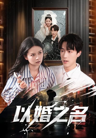 以婚之名