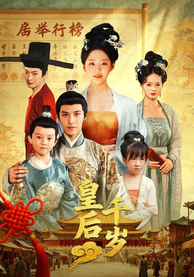皇后千歲