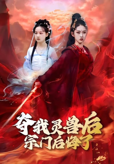 奪我靈獸後宗門後悔了