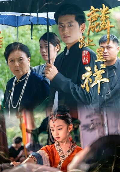 麟趾呈祥