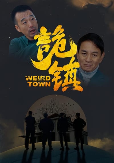 诡镇