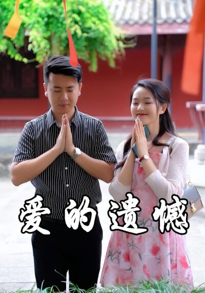 愛的遺憾