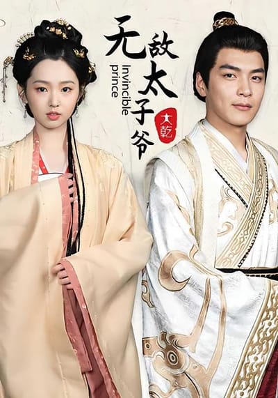 無敵太子爺