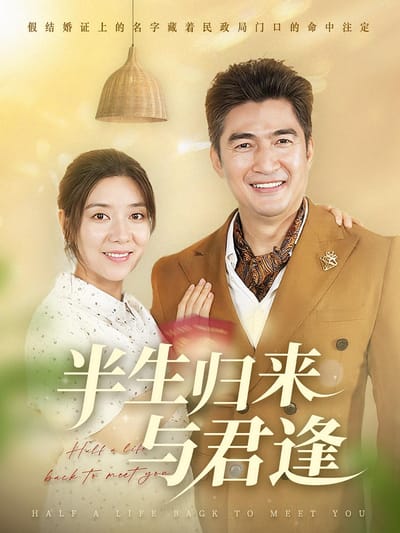 半生归来与君逢