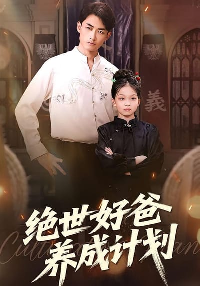 絕世好爸養成計劃