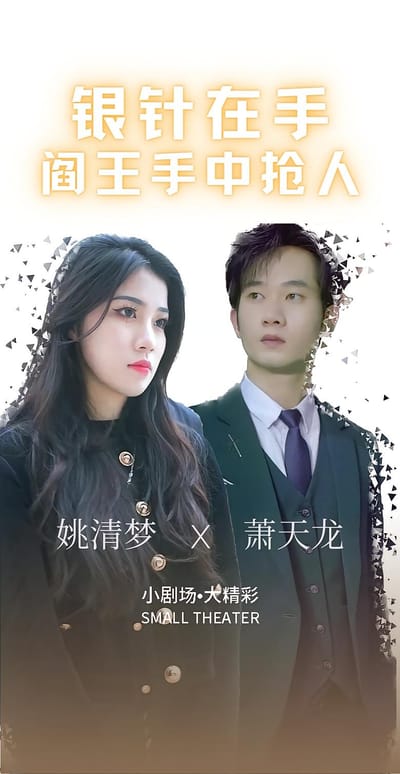 銀針在手：閻王手中搶人