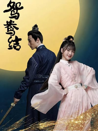鴛鴦結