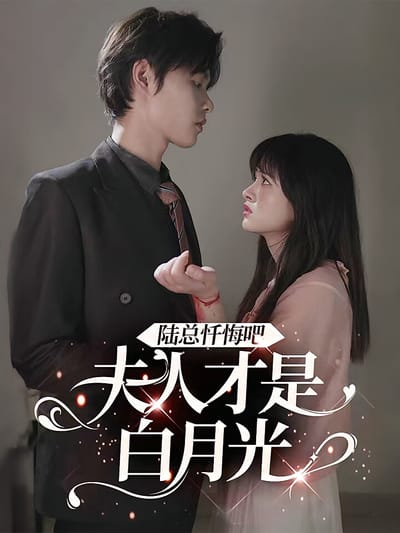 陸總懺悔吧，夫人才是白月光