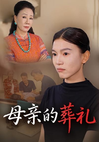 母亲的葬礼