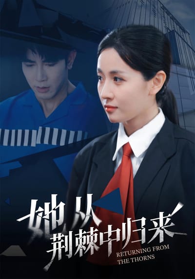 她從荊棘中歸來