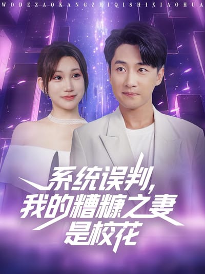 系統誤判，我的糟糠之妻是校花