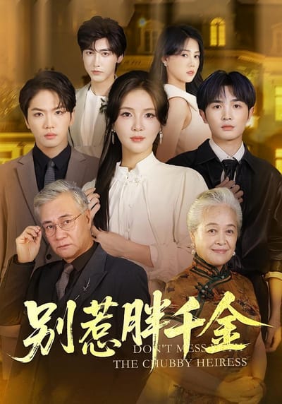 別惹胖千金