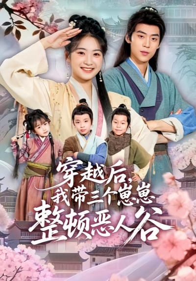 穿越後，我帶三個崽崽整頓惡人谷