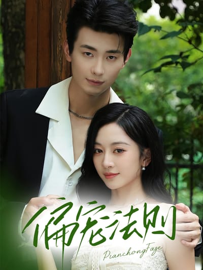 偏寵法則