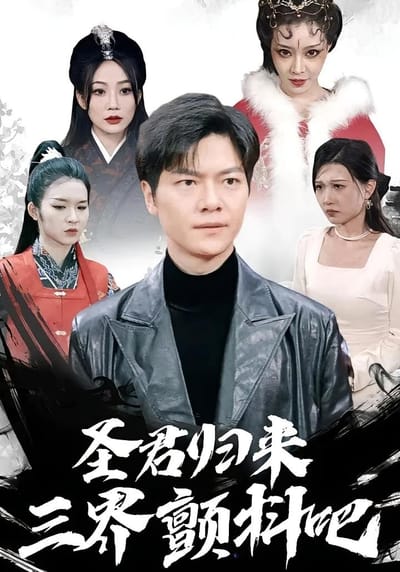 圣君归来，三界颤抖吧