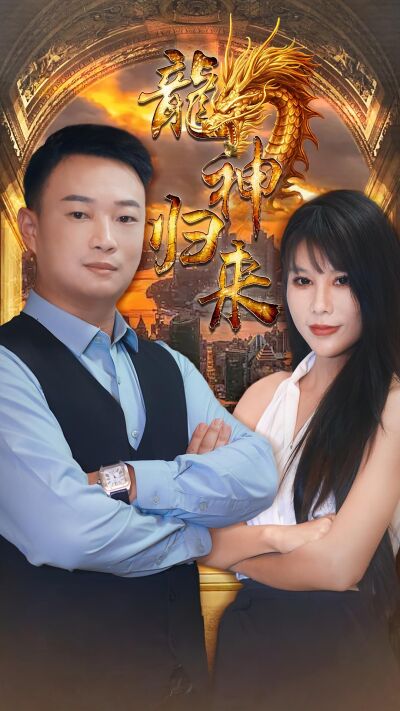 龍神歸來