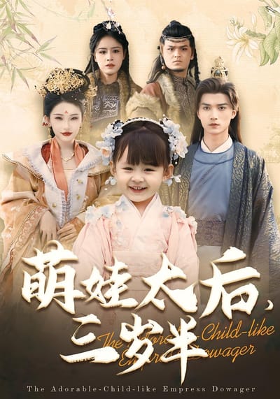 萌娃太后，三歲半
