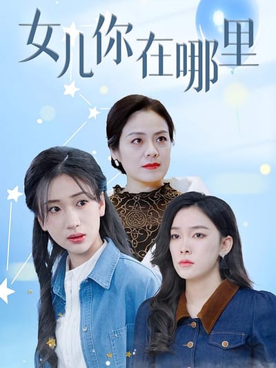 女兒你在哪裡