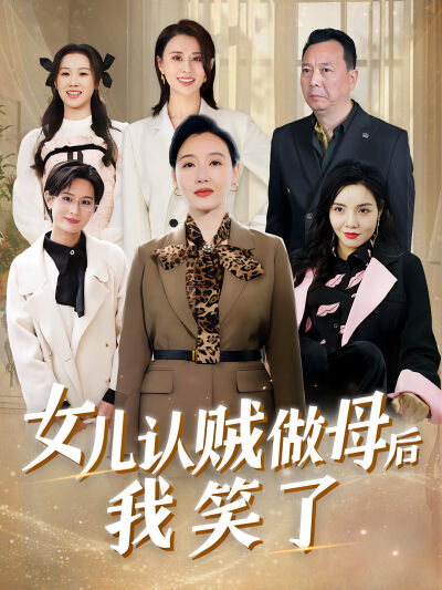女兒認賊做母后我笑了