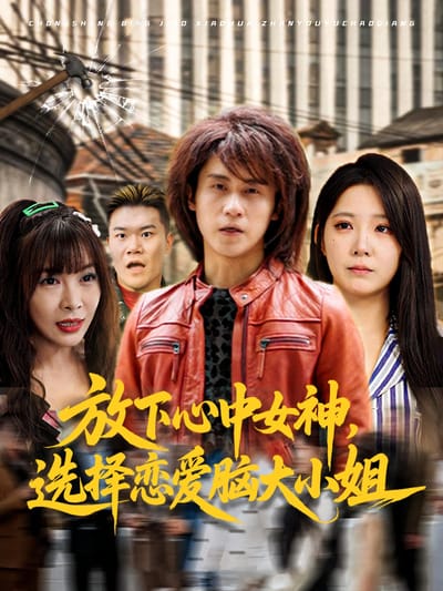 放下心中女神，選擇戀愛腦大小姐