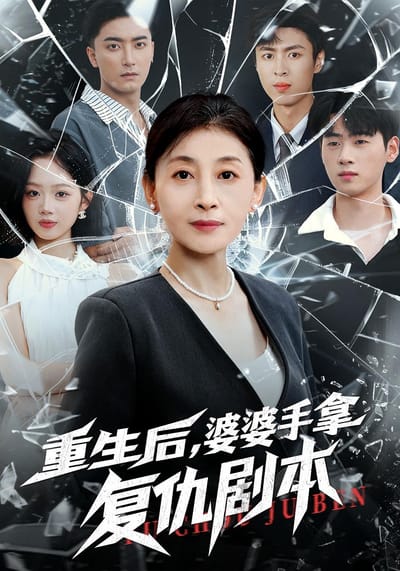重生後，婆婆手拿復仇劇本