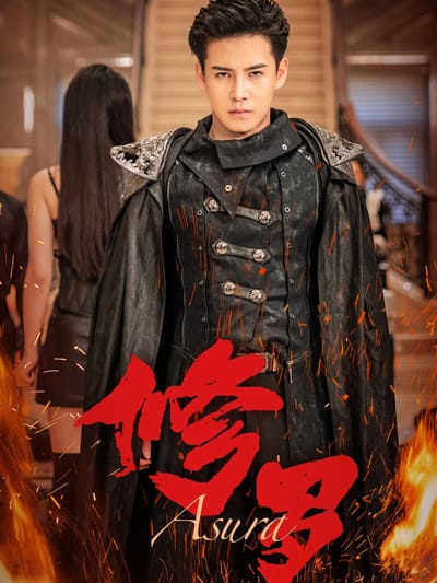 修羅