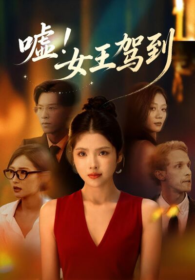 嘘！女王驾到