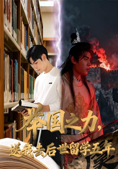 举国之力，送我去后世留学五年