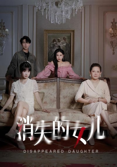消失的女儿