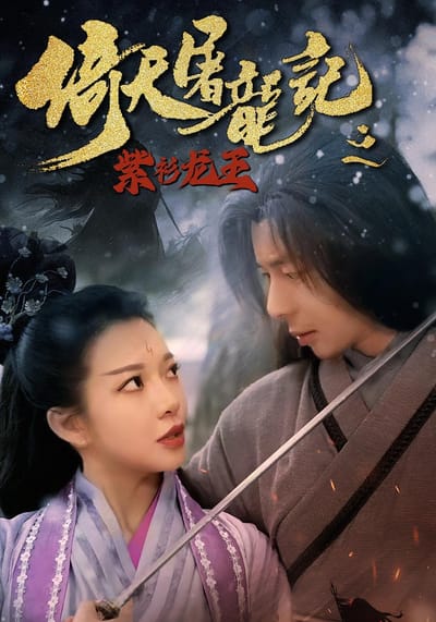 倚天屠龍記之紫衫龍王