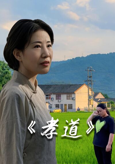 孝道