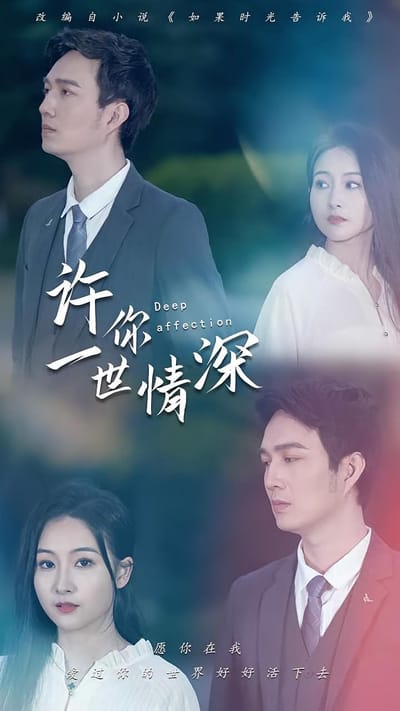 許你一世情深