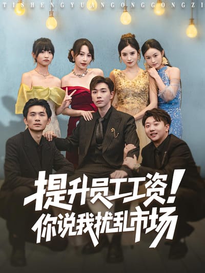 提升员工工资！你说我扰乱市场