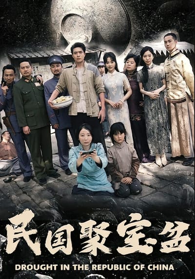 民國聚寶盆