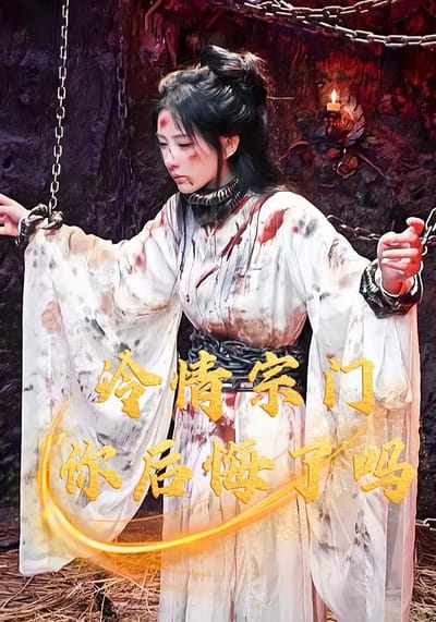 冷情宗門，你後悔了嗎