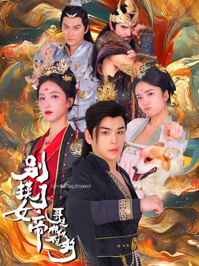 別摸了女帝，哥是神仙不是狗