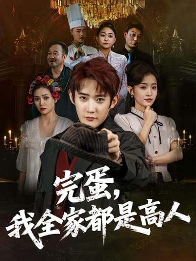 完蛋，我全家都是高人
