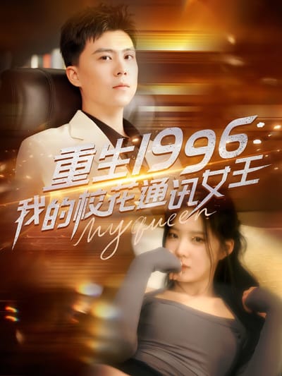 重生1996：我的校花通訊女王