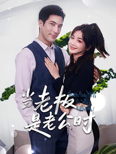 當老闆是老公時