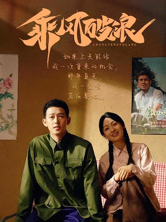 乘风破浪